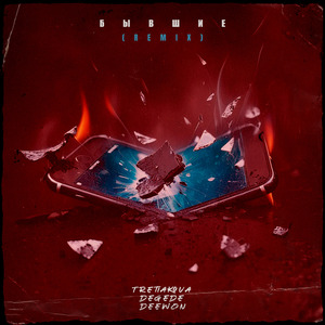 Бывшие (Remix)