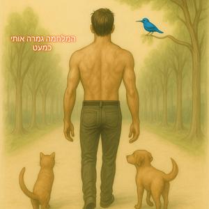 המלחמה גמרה אותי כמעט