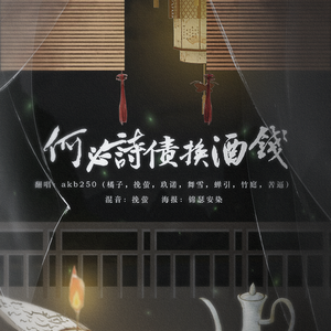 何必诗债换酒钱（翻自 Winky诗）