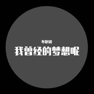 我曾经的梦想呢