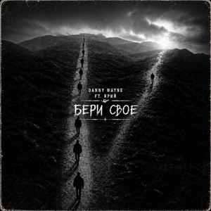 Бери своє