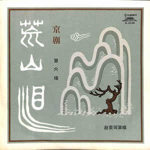 荒山泪 第六场（一）