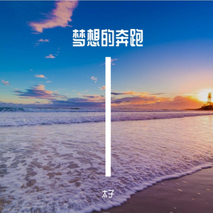 青春汇拼搏
