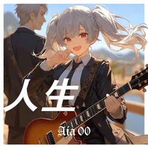 ジンセイノウタ