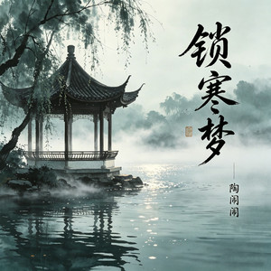 锁寒梦