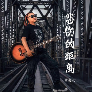 悲伤的距离