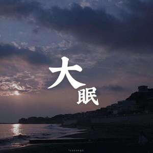 大眠