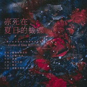 冻死在夏日的蝴蝶（夏に凍死した蝶）