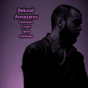 Сколько стоит твоя любовь