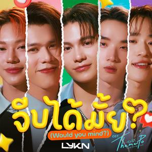 จีบได้มั้ย (Would You Mind?) [เพลงประกอบซีรีส์ Thame-Po HEART THAT SKIPS A BEAT]