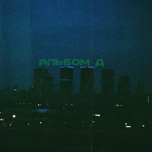 Альбом Д