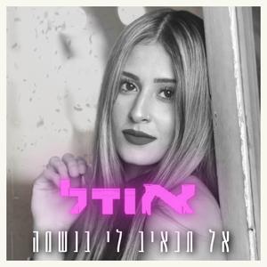 אל תכאיב לי בנשמה