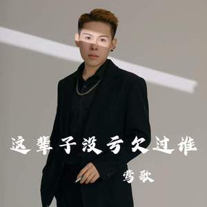 这辈子没亏欠过谁