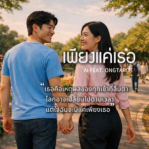 เพียงแค่เธอ