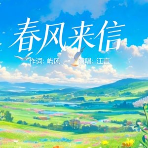 春风来信
