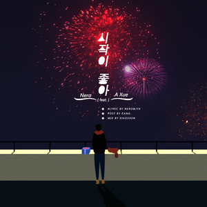 시작이 좋아 开始很好 自作词 Cover（Feat.Ayuki）