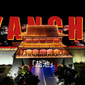 盐池那是我的家