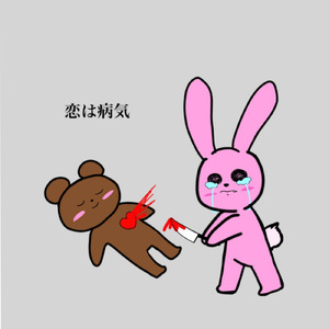 恋は病気