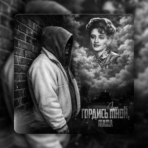 Гордись мной, мама