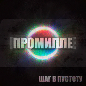 Шаг в пустоту