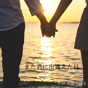 また君に出逢えた日