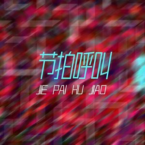 节拍呼叫