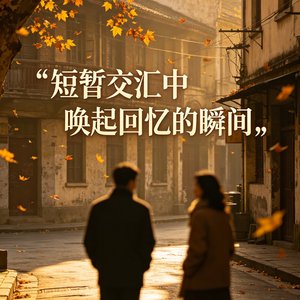 短暂交汇中唤起回忆的瞬间