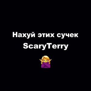 Нахуй этих сучек