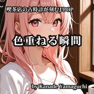 喫茶店の古時計が刻むJ-POP 色重ねる瞬間