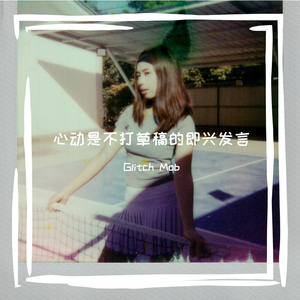 心动是不打草稿的即兴发言