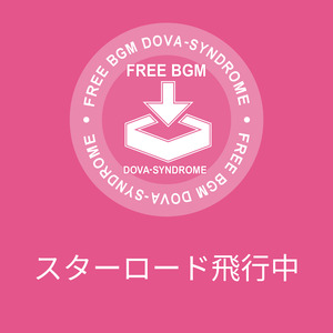 スターロード飛行中