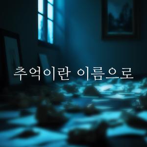 추억이란 이름으로