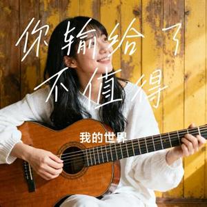 你输给了不值得