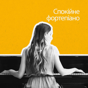 Відновлювальна дрімота (Фортепіано)