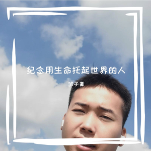 纪念用生命托起世界的人