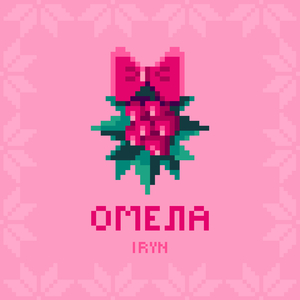 Омела