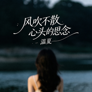 风吹不散心头的思念