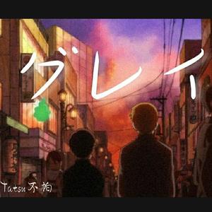 グレイ《灵能百分百 》第二季ED（翻自 sajou no hana）