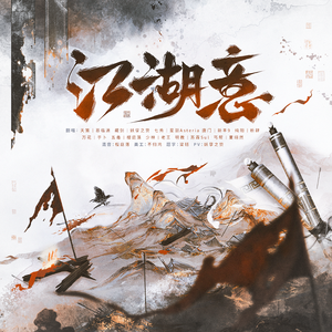 江湖意——剑三10p同人歌翻唱