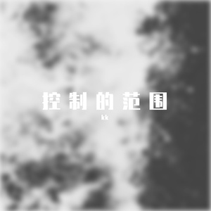 控制的范围 伴奏