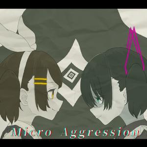 マイクロアグレッション (feat. 鏡音リン&初音ミク)