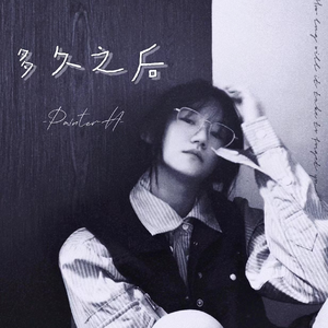 多久之后(Prod.by FRESH-ye)