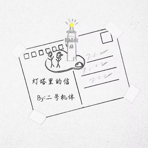 灯塔里的信