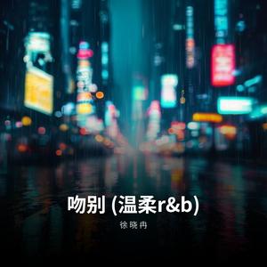 吻别 (温柔r&b)