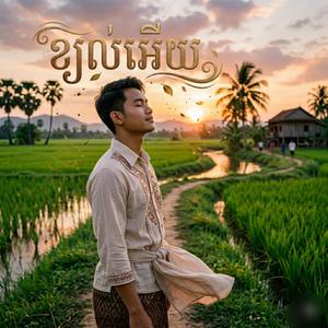 ខ្យល់អើយ