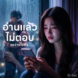 อ่านแล้วไม่ตอบ จอว่างใจพัง