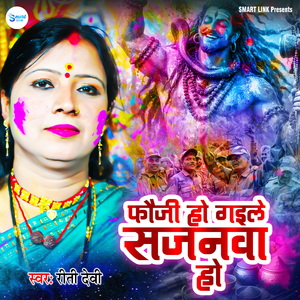 Fauji Ho Gaile Sajanwa Ho