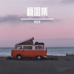 送你一朵小红花（COVER 赵英俊）（翻自 赵英俊）