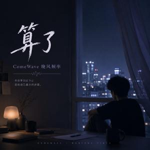 算了