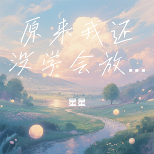 原来我还没学会放手